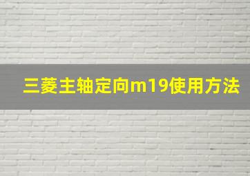 三菱主轴定向m19使用方法