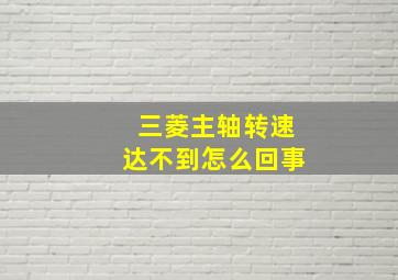 三菱主轴转速达不到怎么回事