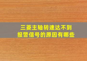 三菱主轴转速达不到报警信号的原因有哪些