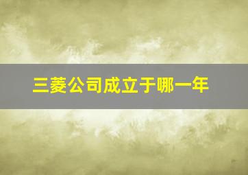 三菱公司成立于哪一年