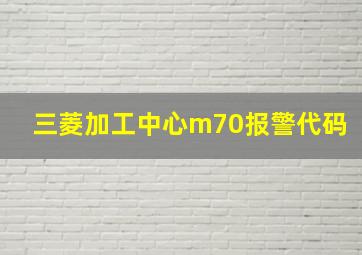 三菱加工中心m70报警代码