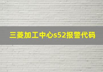 三菱加工中心s52报警代码