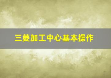 三菱加工中心基本操作