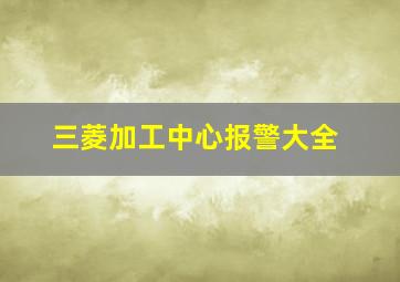 三菱加工中心报警大全