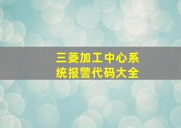 三菱加工中心系统报警代码大全