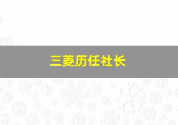 三菱历任社长