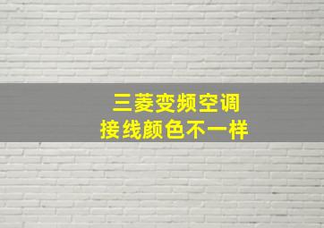 三菱变频空调接线颜色不一样