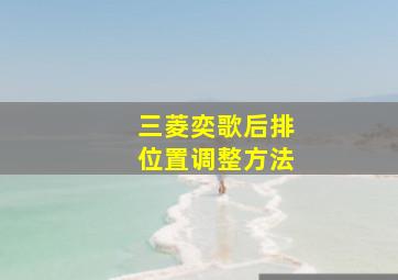 三菱奕歌后排位置调整方法