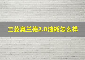 三菱奥兰德2.0油耗怎么样