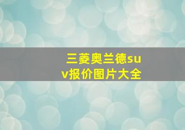 三菱奥兰德suv报价图片大全