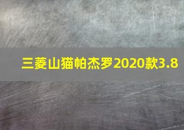 三菱山猫帕杰罗2020款3.8