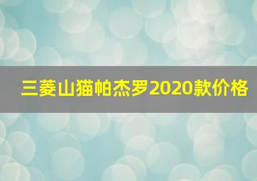 三菱山猫帕杰罗2020款价格