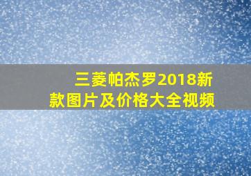 三菱帕杰罗2018新款图片及价格大全视频