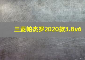 三菱帕杰罗2020款3.8v6