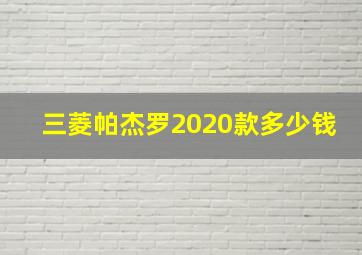 三菱帕杰罗2020款多少钱