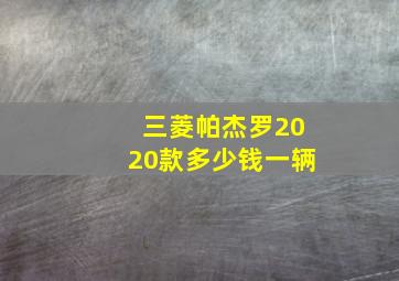 三菱帕杰罗2020款多少钱一辆