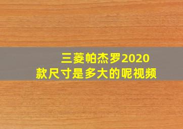 三菱帕杰罗2020款尺寸是多大的呢视频