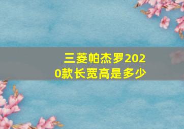 三菱帕杰罗2020款长宽高是多少