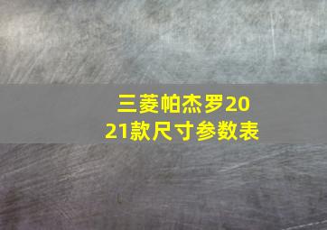 三菱帕杰罗2021款尺寸参数表