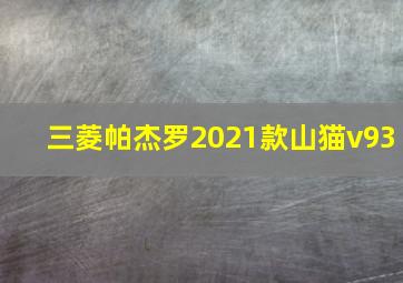 三菱帕杰罗2021款山猫v93