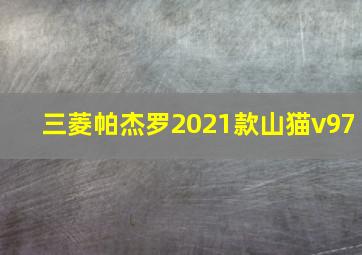 三菱帕杰罗2021款山猫v97