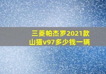 三菱帕杰罗2021款山猫v97多少钱一辆