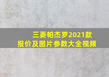 三菱帕杰罗2021款报价及图片参数大全视频