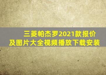 三菱帕杰罗2021款报价及图片大全视频播放下载安装