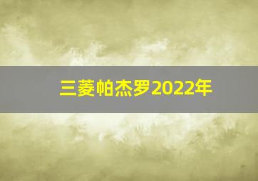 三菱帕杰罗2022年