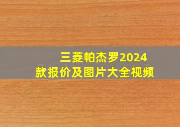 三菱帕杰罗2024款报价及图片大全视频