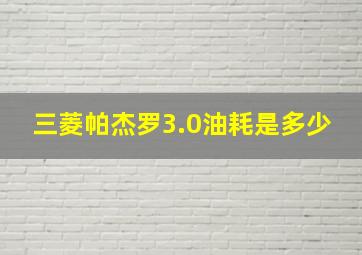 三菱帕杰罗3.0油耗是多少