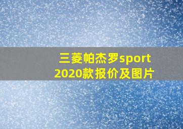 三菱帕杰罗sport2020款报价及图片