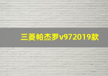 三菱帕杰罗v972019款