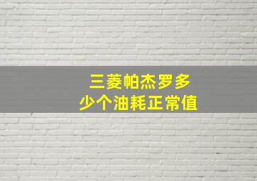 三菱帕杰罗多少个油耗正常值