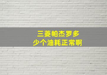 三菱帕杰罗多少个油耗正常啊