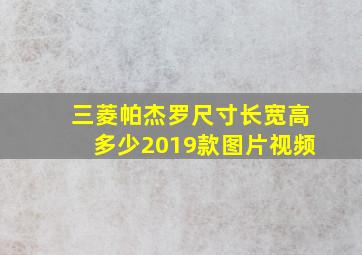 三菱帕杰罗尺寸长宽高多少2019款图片视频