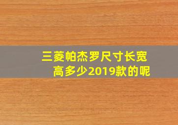 三菱帕杰罗尺寸长宽高多少2019款的呢