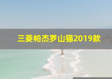 三菱帕杰罗山猫2019款