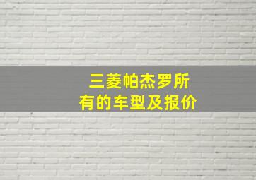 三菱帕杰罗所有的车型及报价