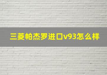 三菱帕杰罗进口v93怎么样