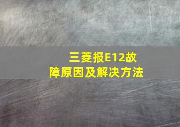 三菱报E12故障原因及解决方法