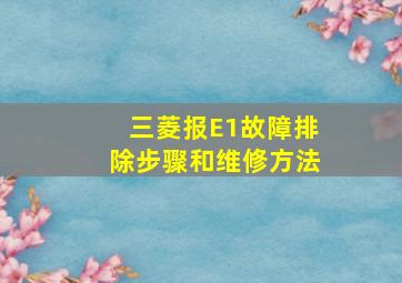 三菱报E1故障排除步骤和维修方法