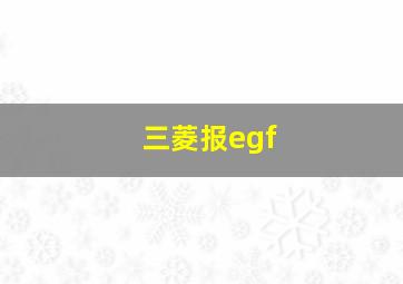 三菱报egf