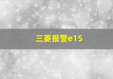 三菱报警e15