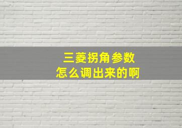 三菱拐角参数怎么调出来的啊