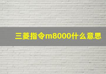 三菱指令m8000什么意思