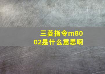 三菱指令m8002是什么意思啊