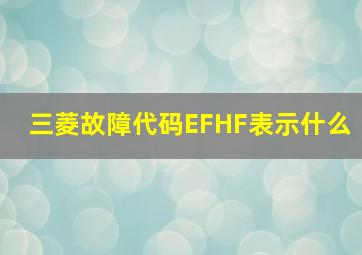 三菱故障代码EFHF表示什么