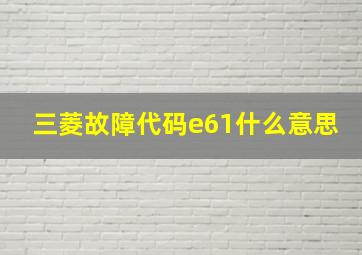 三菱故障代码e61什么意思