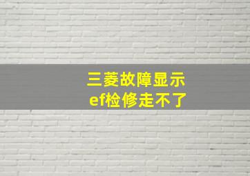 三菱故障显示ef检修走不了